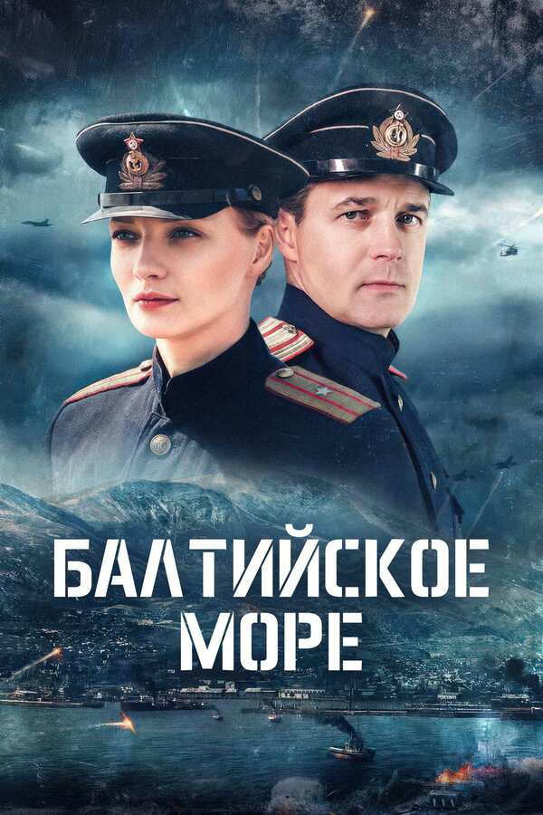 Балтийское море постер - смотреть онлайн